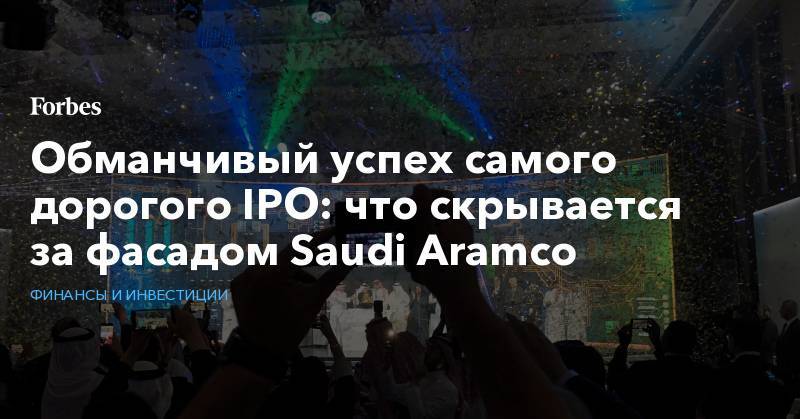 Обманчивый успех самого дорогого IPO: что скрывается за фасадом Saudi Aramco