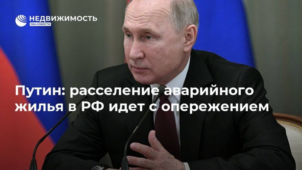 Путин: расселение аварийного жилья в РФ идет с опережением