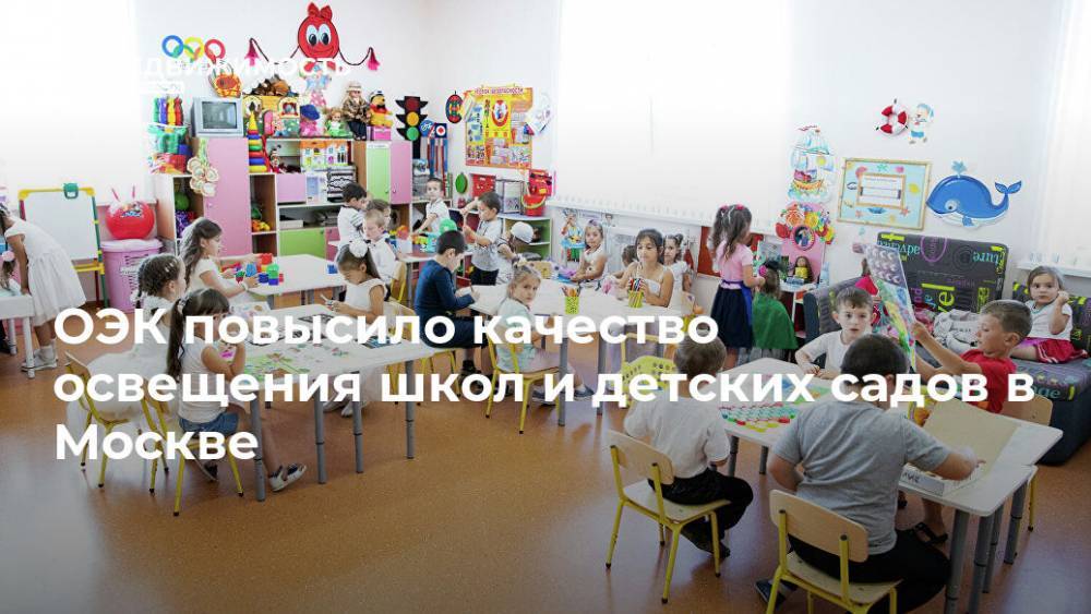 ОЭК повысило качество освещения школ и детских садов в Москве