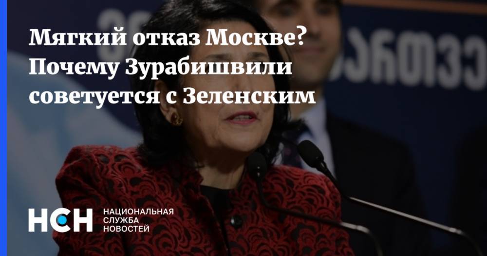 Мягкий отказ Москве? Почему Зурабишвили советуется с Зеленским