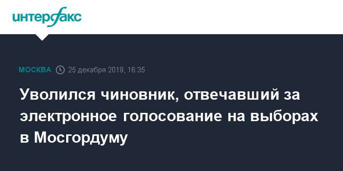 Уволился чиновник, отвечавший за электронное голосование на выборах в Мосгордуму