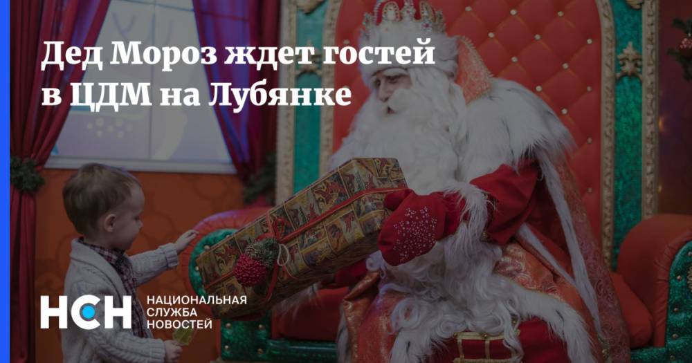 Дед Мороз ждет гостей в ЦДМ на Лубянке