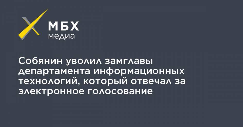 Собянин уволил замглавы департамента информационных технологий, который отвечал за электронное голосование
