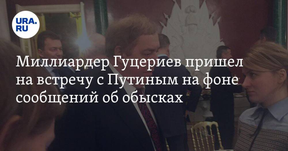 Миллиардер Гуцериев пришел на встречу с Путиным на фоне сообщений об обысках