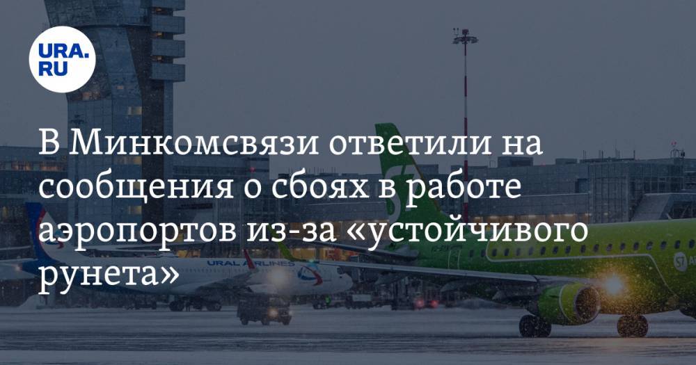 В Минкомсвязи ответили на сообщения о сбоях в работе аэропортов из-за «устойчивого рунета»