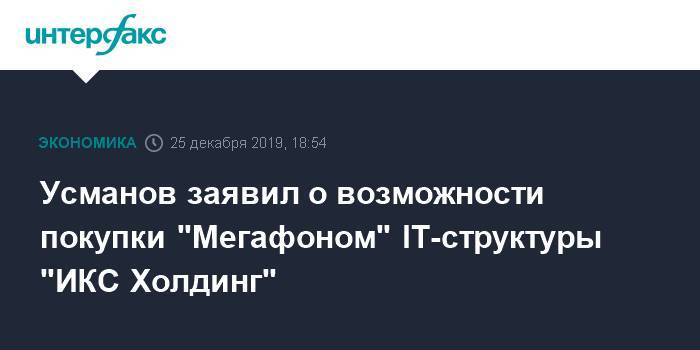 Усманов заявил о возможности покупки "Мегафоном" IT-структуры "ИКС Холдинг"