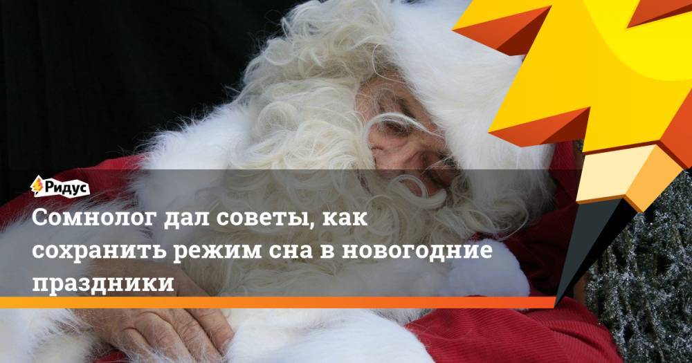 Сомнолог дал советы, как сохранить режим сна в новогодние праздники