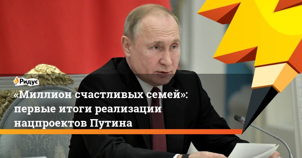 «Миллион счастливых семей»: первые итоги реализации нацпроектов Путина