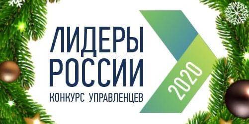 Определен ТОП-10 регионов по количеству полуфиналистов конкурса "Лидеры России 2020"