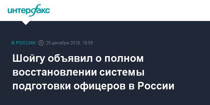 Шойгу объявил о полном восстановлении системы подготовки офицеров в России
