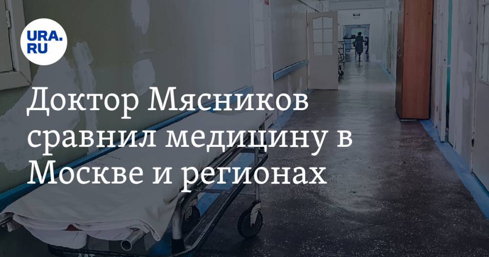 Доктор Мясников сравнил медицину в Москве и регионах. «Просто волосы дыбом»