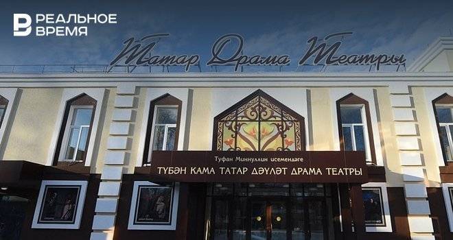 В Нижнекамске отреставрировали здание татарского драмтеатра за 145 млн рублей