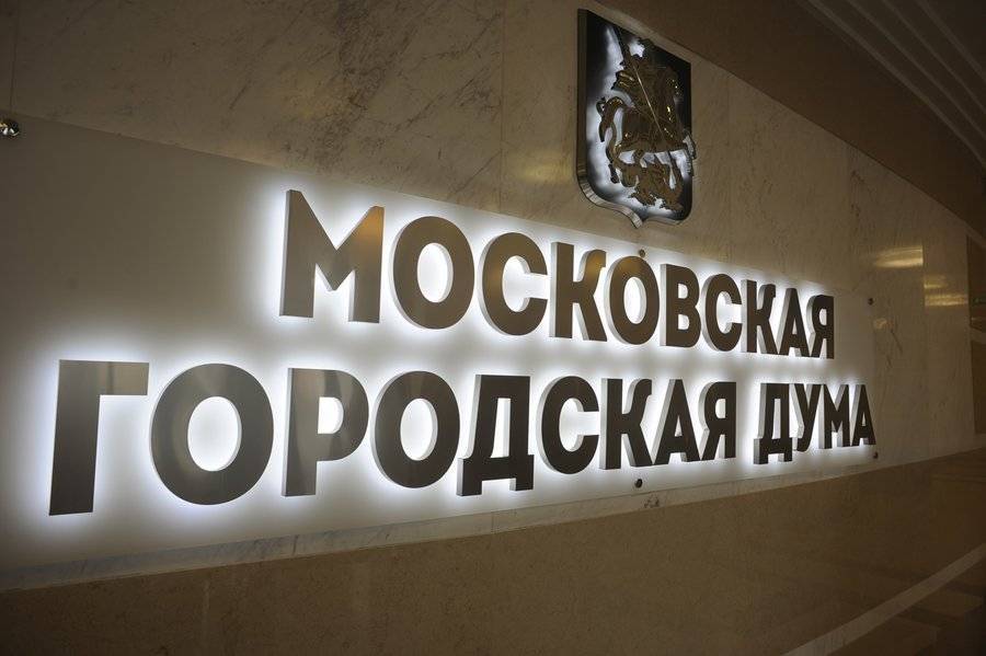 Мосгордума утвердила смету расходов на работу столичного парламента в 2020 году