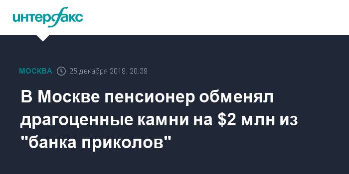 В Москве пенсионер обменял драгоценные камни на $2 млн из "банка приколов"