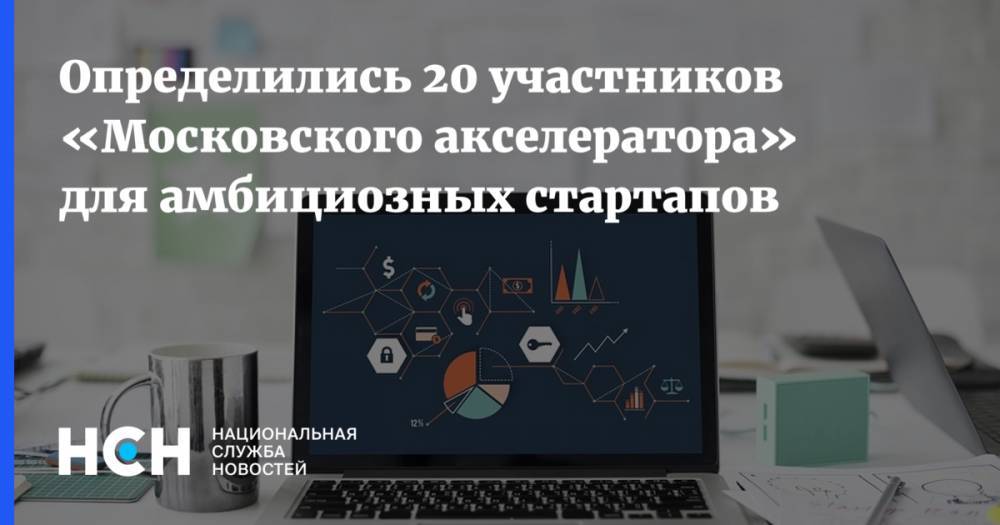 Определились 20 участников «Московского акселератора» для амбициозных стартапов