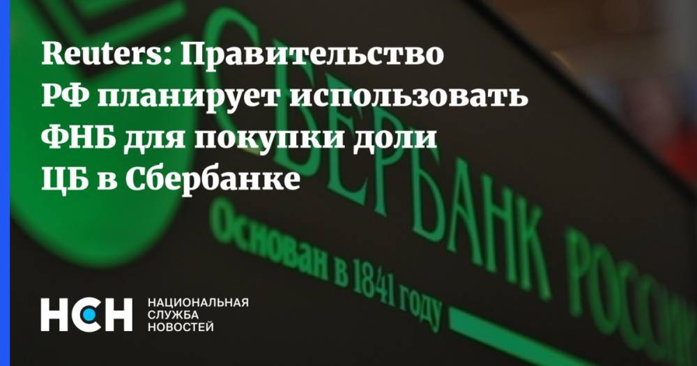 Reuters: Правительство РФ планирует использовать ФНБ для покупки доли ЦБ в Сбербанке