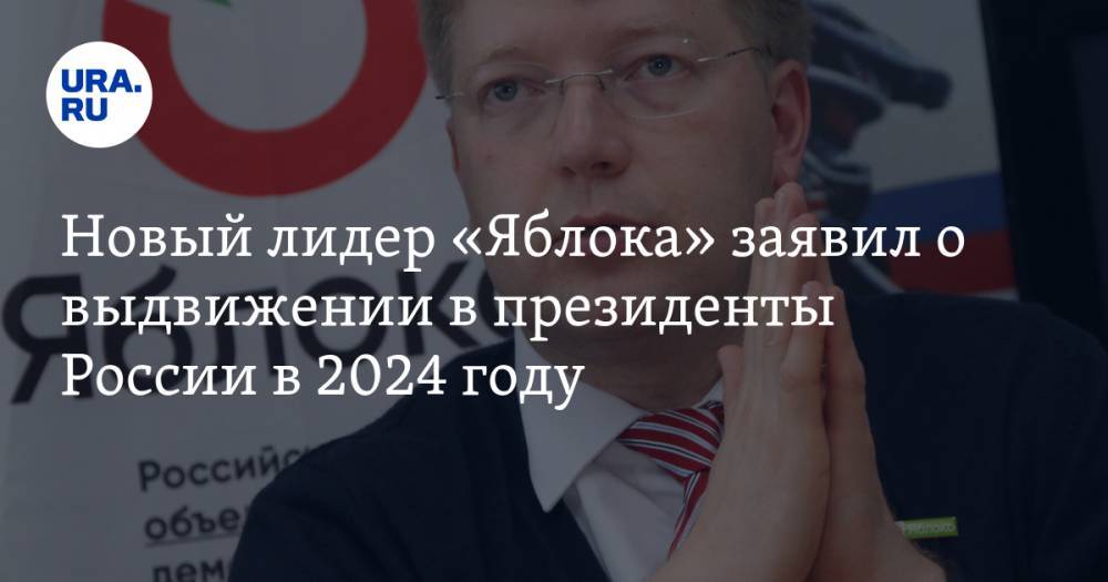 Новый лидер «Яблока» заявил о выдвижении в президенты России в 2024 году. ВИДЕО