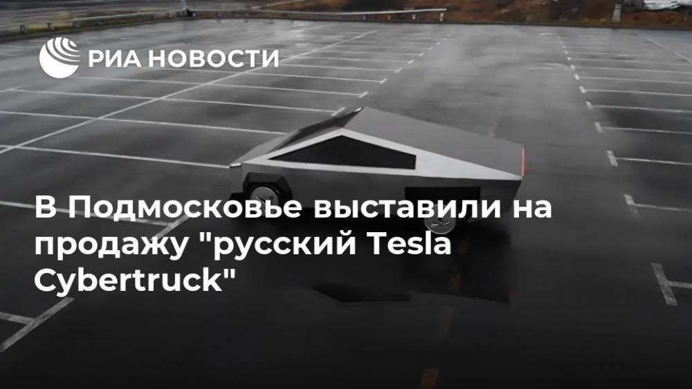 В Подмосковье выставили на продажу "русский Tesla Cybertruck"