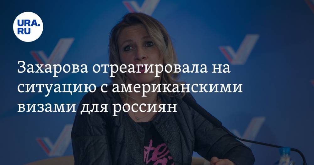 Захарова отреагировала на ситуацию с американскими визами для россиян