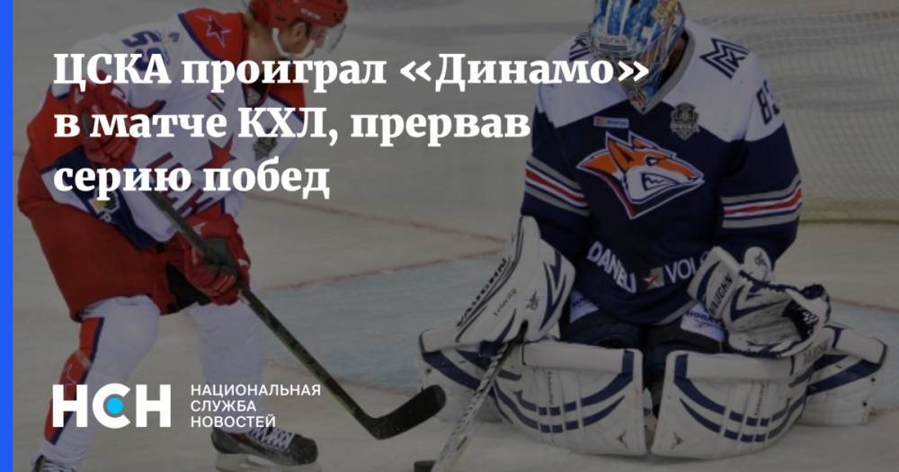 ЦСКА проиграл «Динамо» в матче КХЛ, прервав серию побед