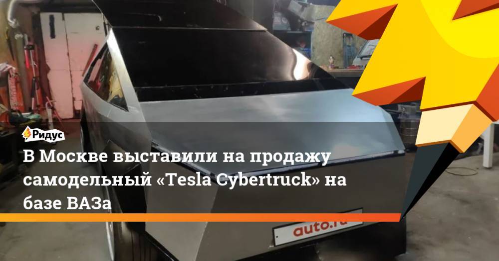 В Москве выставили на продажу самодельный «Tesla Cybertruck» на базе ВАЗа