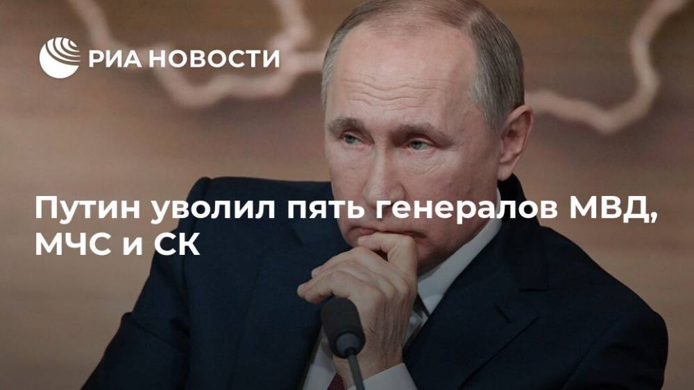 Путин уволил пять генералов МВД, МЧС и СК