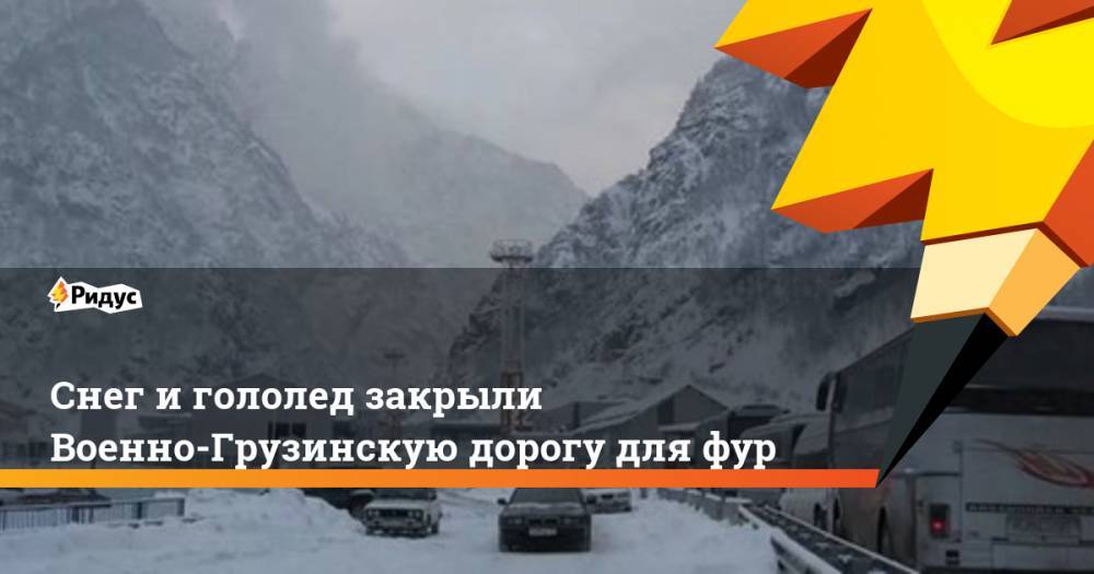 Снег и гололед закрыли Военно-Грузинскую дорогу для фур