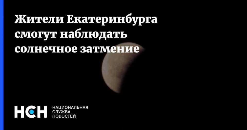 Жители Екатеринбурга смогут наблюдать солнечное затмение