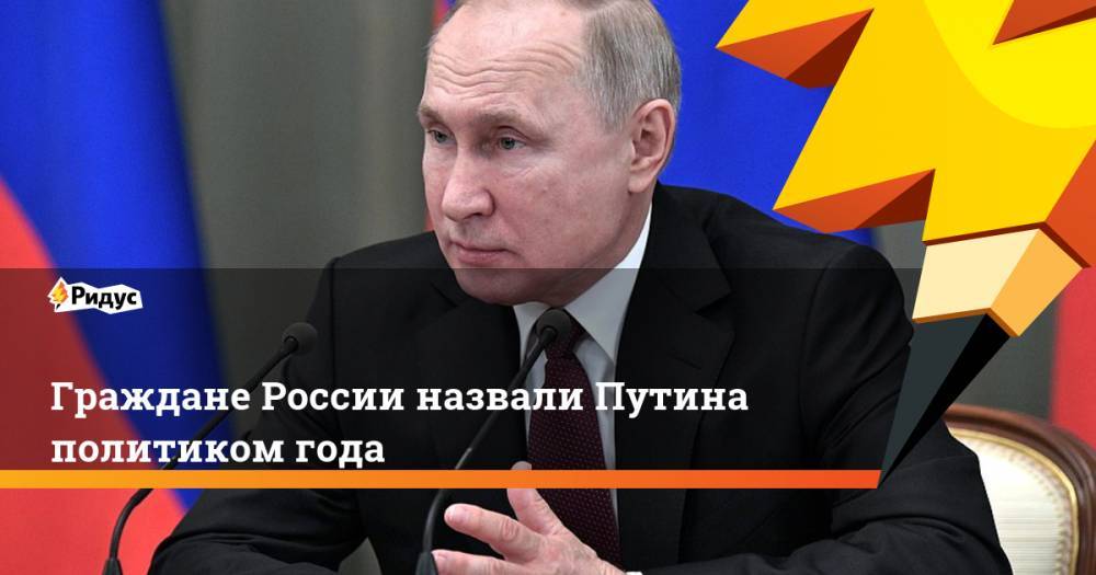 Граждане России назвали Путина политиком года