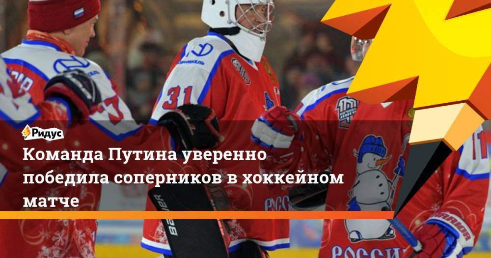 Команда Путина уверенно победила соперников в хоккейном матче