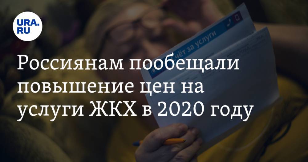 Россиянам пообещали повышение цен на услуги ЖКХ в 2020 году