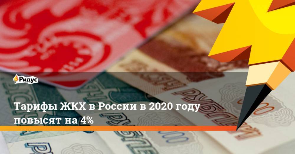Тарифы ЖКХ в России в 2020 году повысят на 4%