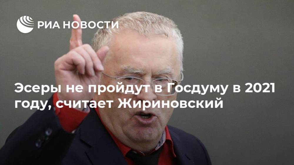 Эсеры не пройдут в Госдуму в 2021 году, считает Жириновский