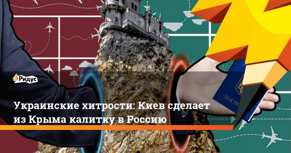 Украинские хитрости: Киев сделает из Крыма калитку в Россию