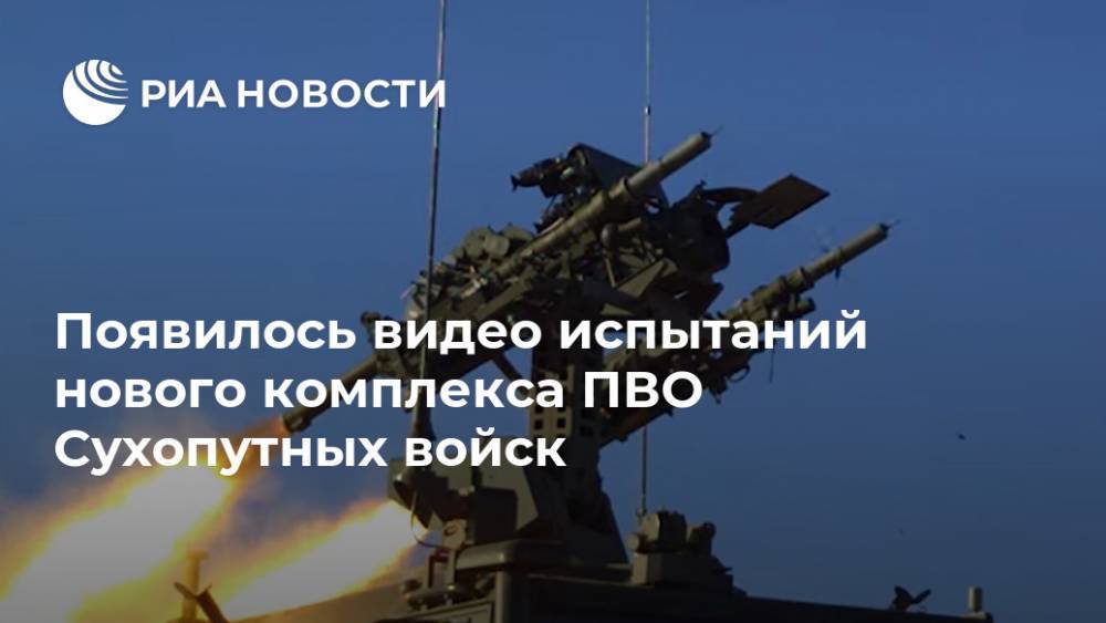 Появилось видео испытаний нового комплекса ПВО Сухопутных войск