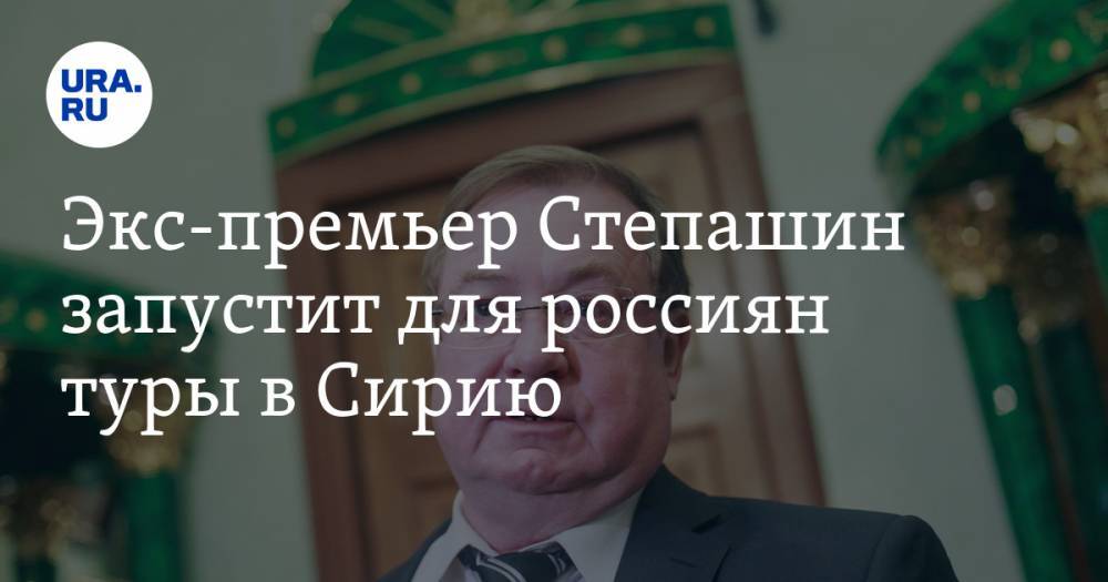 Экс-премьер Степашин запустит для россиян туры в Сирию