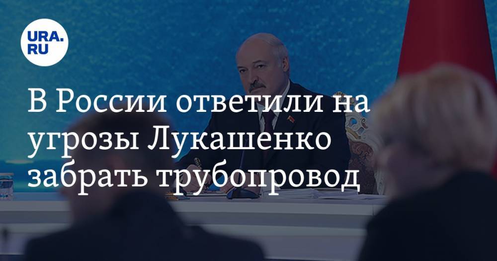 В России ответили на угрозы Лукашенко забрать трубопровод