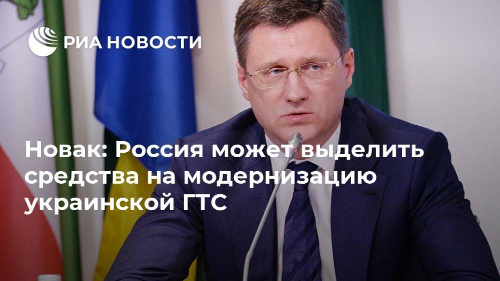 Новак: Россия может выделить средства на модернизацию украинской ГТС