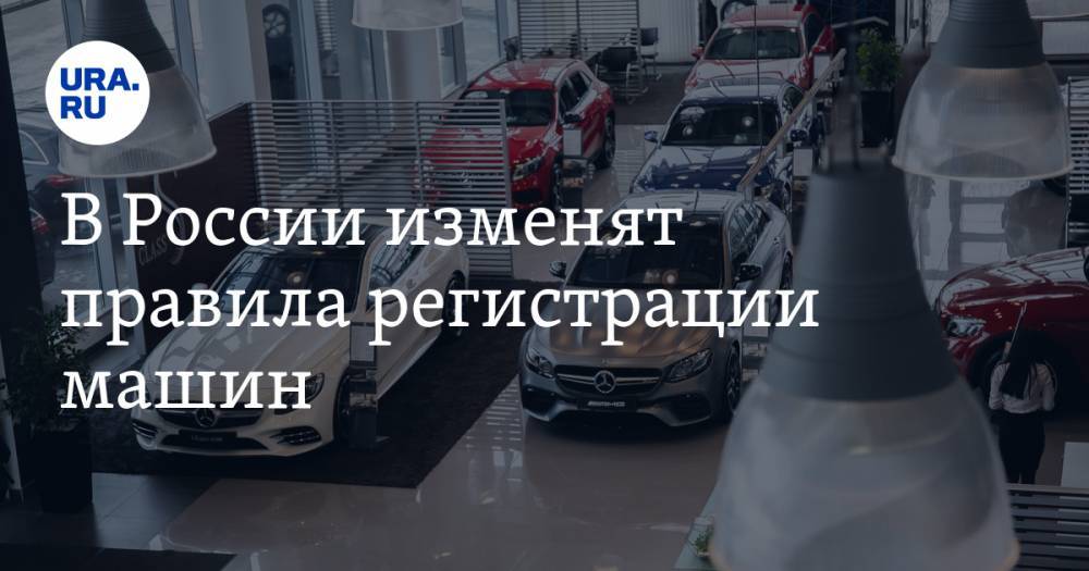 В России изменят правила регистрации машин