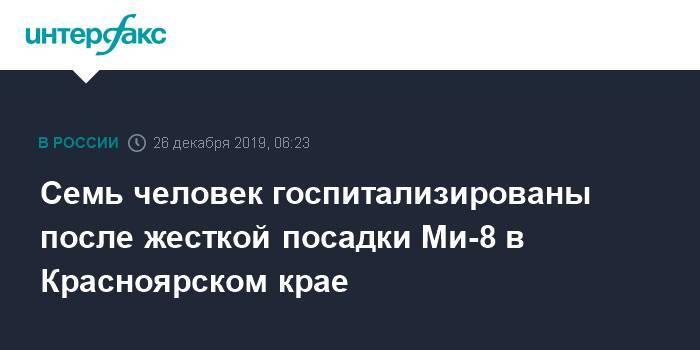 Семь человек госпитализированы после жесткой посадки Ми-8 в Красноярском крае