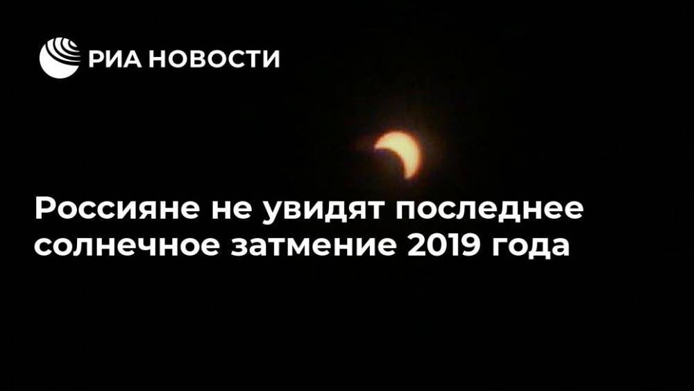 Россияне не увидят последнее солнечное затмение 2019 года