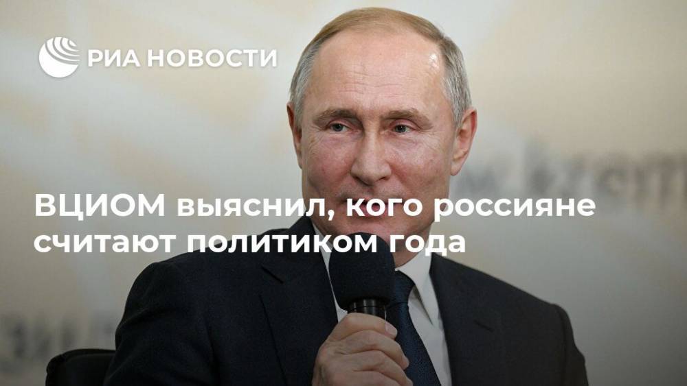 ВЦИОМ выяснил, кого россияне считают политиком года