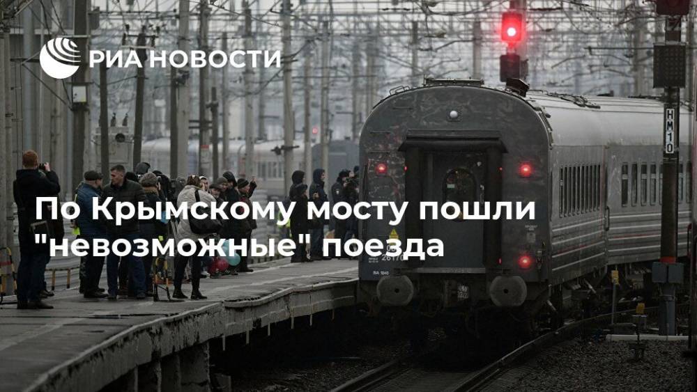 По Крымскому мосту пошли "невозможные" поезда