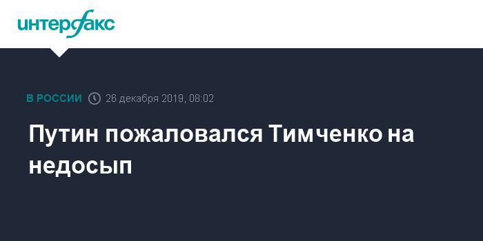 Путин пожаловался Тимченко на недосып