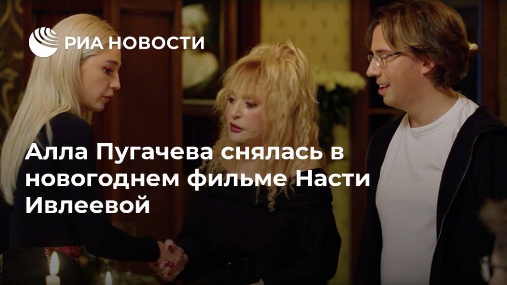 Алла Пугачева снялась в новогоднем фильме Насти Ивлеевой