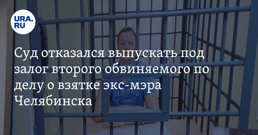 Суд отказался выпускать под залог второго обвиняемого по делу о взятке экс-мэра Челябинска