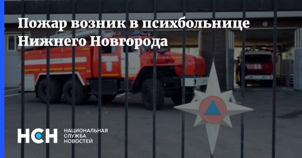 Пожар возник в психбольнице Нижнего Новгорода