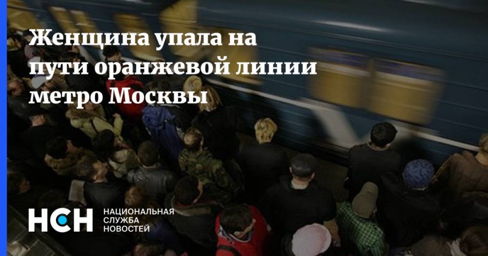 Женщина упала на пути оранжевой линии метро Москвы