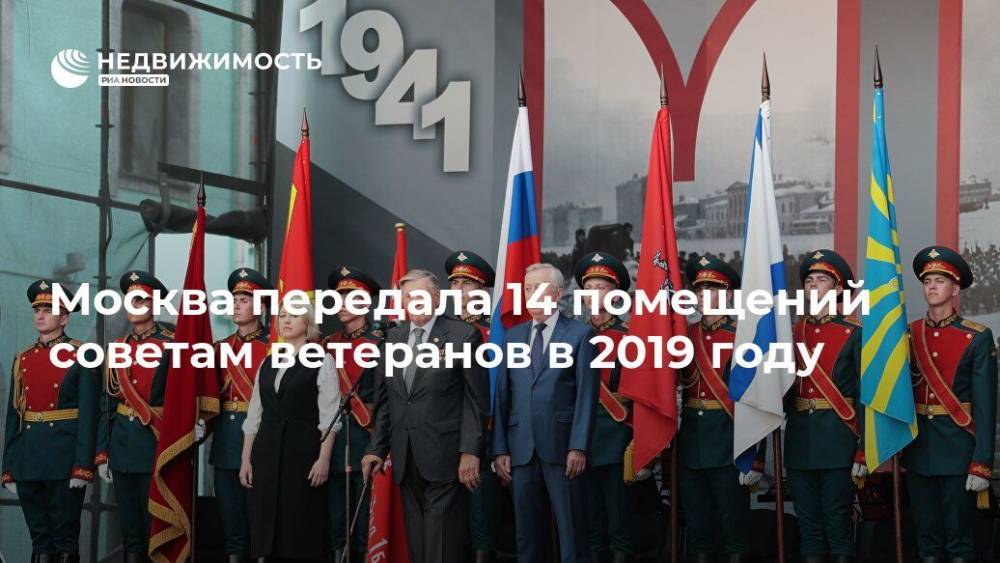 Москва передала 14 помещений советам ветеранов в 2019 году