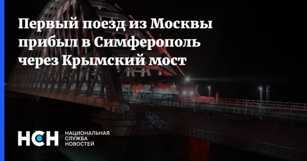 Первый поезд из Москвы прибыл в Симферополь через Крымский мост